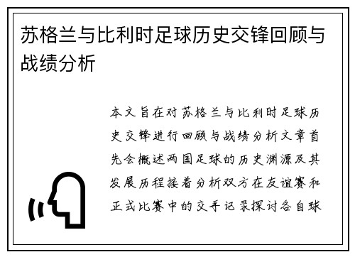 苏格兰与比利时足球历史交锋回顾与战绩分析