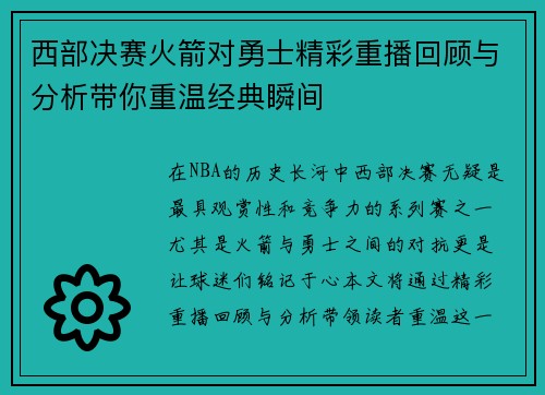 西部决赛火箭对勇士精彩重播回顾与分析带你重温经典瞬间