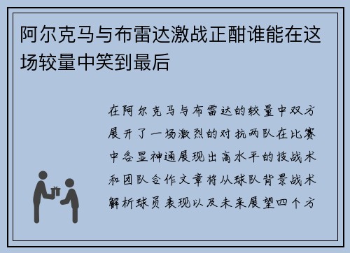 阿尔克马与布雷达激战正酣谁能在这场较量中笑到最后