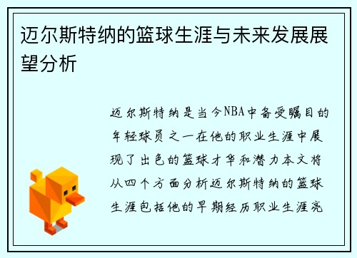 迈尔斯特纳的篮球生涯与未来发展展望分析